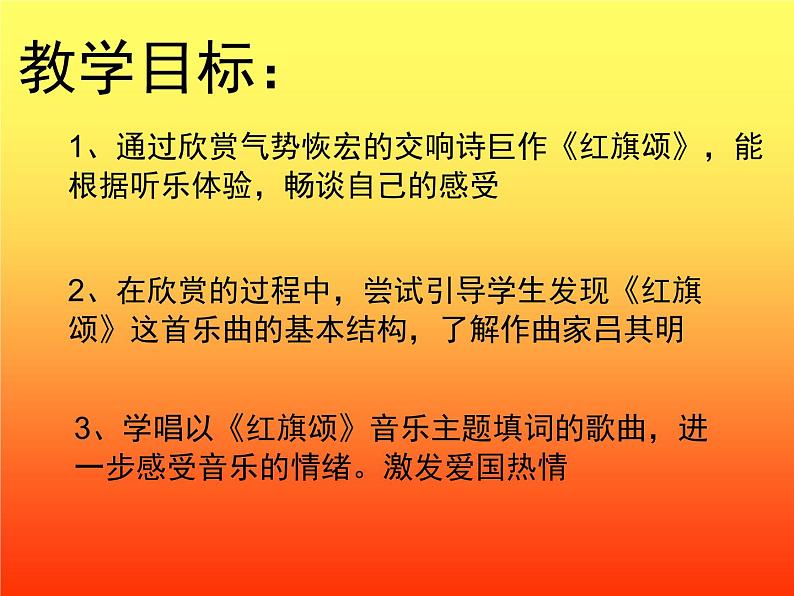 湘艺版音乐八年级下册第四单元红旗颂 课件+教案 (2)03