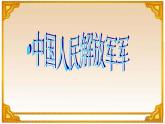湘艺版音乐八年级下册第七单元中国人民解放军进行曲 课件