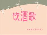湘艺版九年级音乐上册第八单元 饮酒歌-资源包【教学设计+课件+素材】  （10份打包）