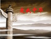 湘艺版九上 第一单元 爱我中华 课件（28张）