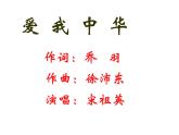 湘艺版九上 第一单元 爱我中华 课件（28张）