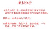 湘艺版九上 第一单元 爱我中华 课件（28张）