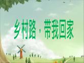 湘艺版九年级音乐上册第六单元 乡村路，带我回家-资源包【教学设计+课件+素材】  （10份打包）