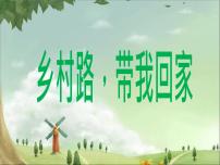 湘艺版九年级上册第六单元 流行音乐掠影信天游 乡村路，带我回家教学课件ppt