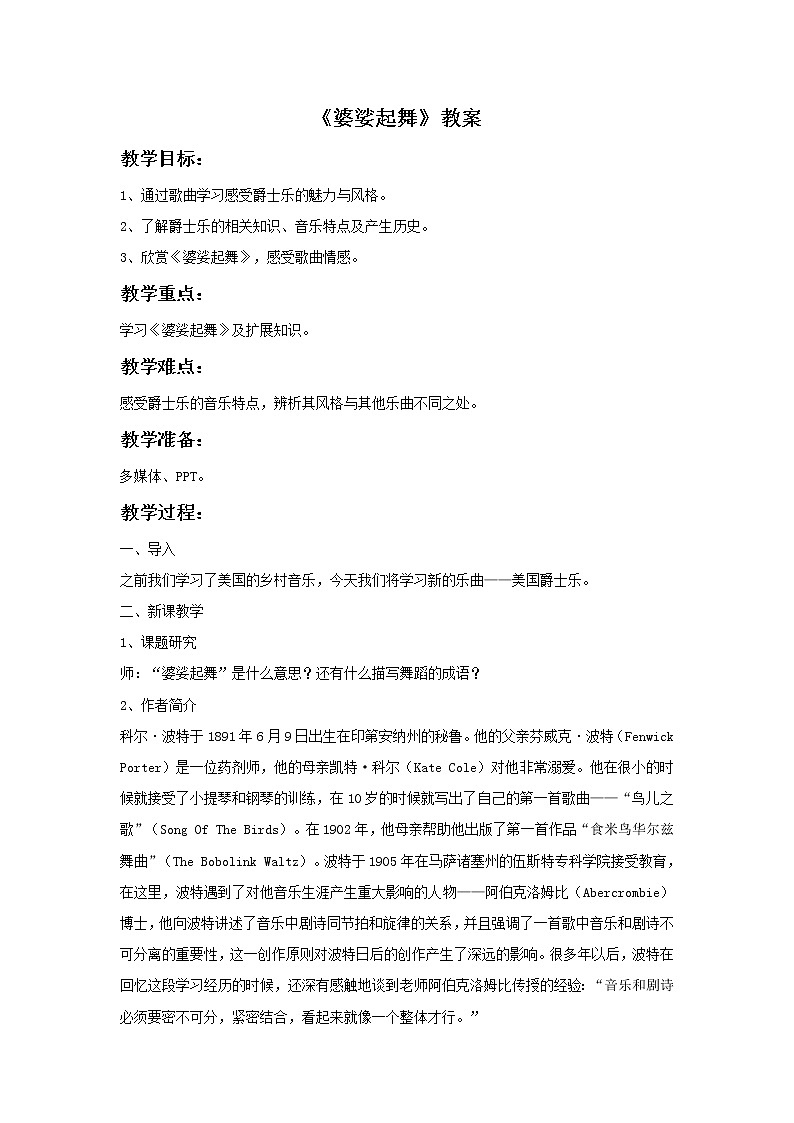 湘艺版九年级音乐上册第六单元 婆娑起舞-资源包【教学设计+课件+素材】  （10份打包）01