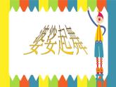 湘艺版九年级音乐上册第六单元 婆娑起舞-资源包【教学设计+课件+素材】  （10份打包）