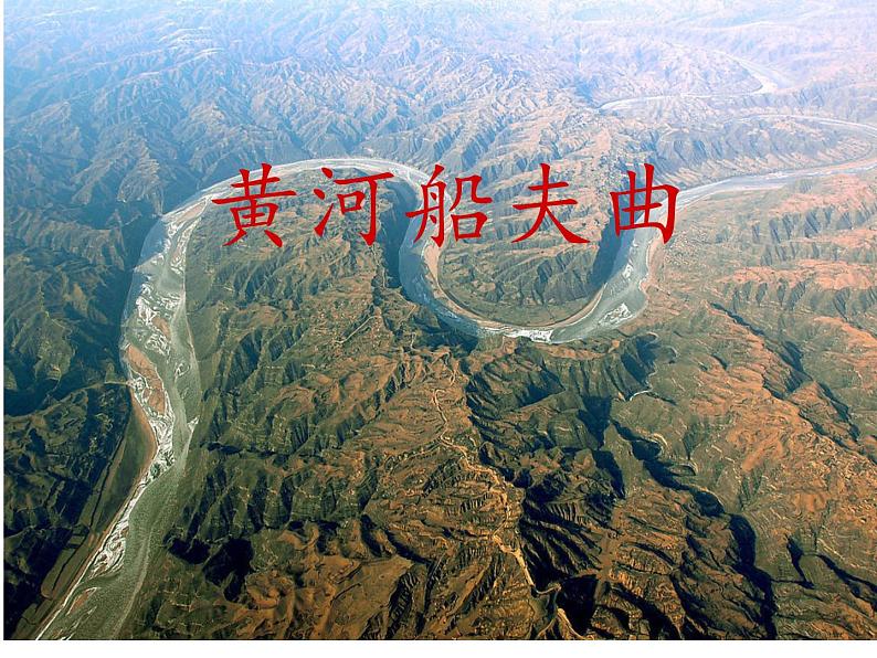 《黄河船夫曲》课件第1页