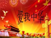 湘艺版音乐九年级上册第一单元爱我中华 课件+教案