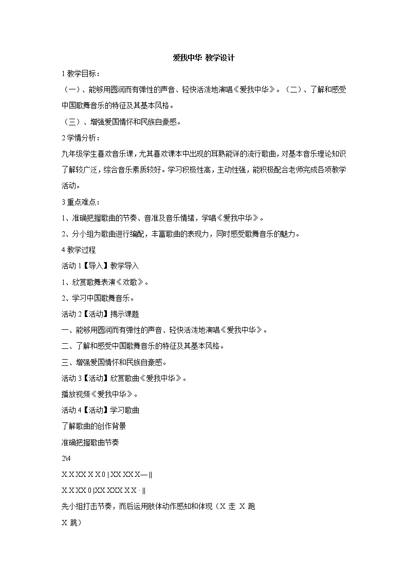 湘艺版音乐九年级上册第一单元爱我中华 课件+教案01