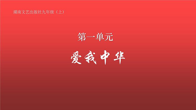 湘艺版九上 第一单元 今天是你的生日，中国 课件（10张）第1页