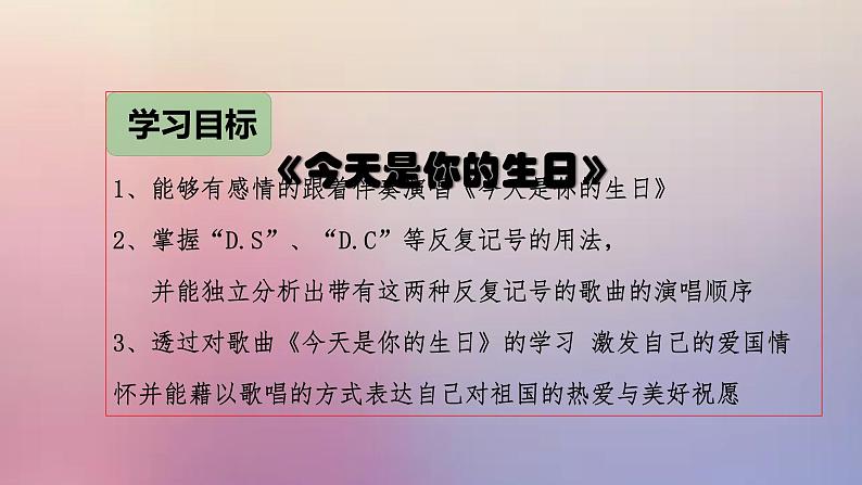 湘艺版九上 第一单元 今天是你的生日，中国 课件（10张）第3页