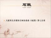 湘艺版九上 第二单元 石鼓 课件（15张）