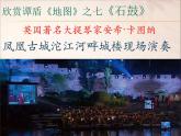 湘艺版九上 第二单元 石鼓 课件（15张）