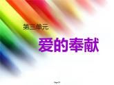 湘艺版九上 第三单元 爱的奉献 课件（19张）