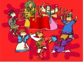 湘艺版音乐九年级上册第一单元爱我中华 课件+教案+音频 (3)