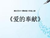 湘艺版九上 第三单元 爱的奉献 课件（15张）+音频