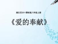 初中音乐湘艺版九年级上册感恩的心 爱的奉献集体备课课件ppt