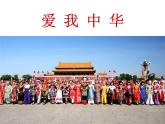 湘艺版音乐九年级上册第一单元爱我中华 课件+教案+音频 (2)