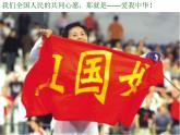 湘艺版音乐九年级上册第一单元爱我中华 课件+教案+音频 (2)