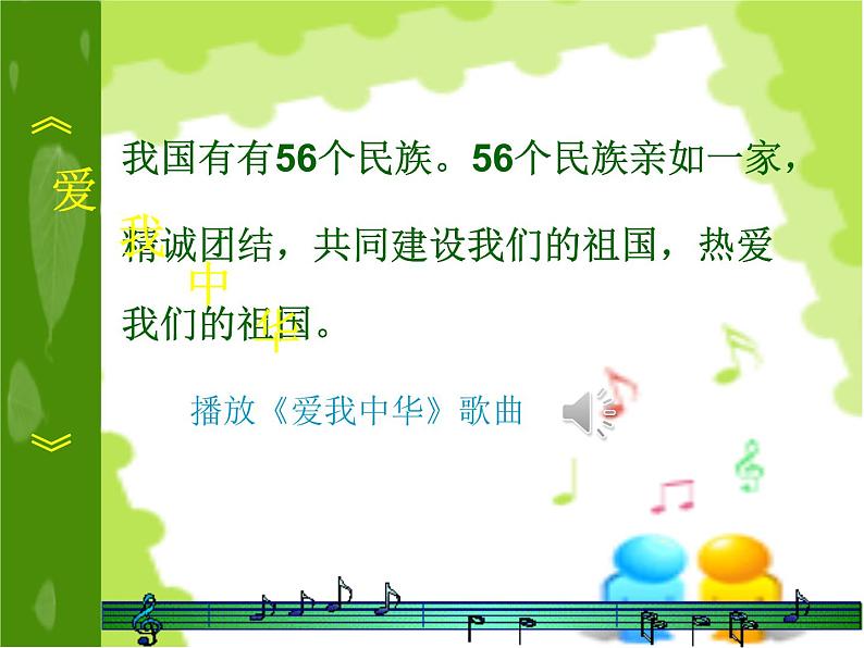 湘艺版音乐九年级上册第一单元爱我中华 课件+教案+音频 (2)04