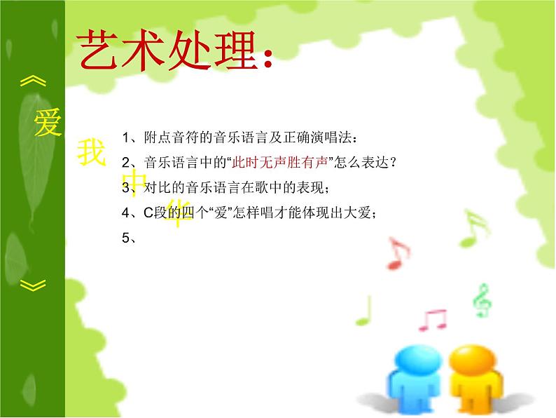 湘艺版音乐九年级上册第一单元爱我中华 课件+教案+音频 (2)08