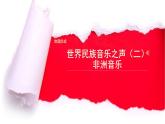 湘艺版九上 第四单元 鼓声 课件（12张）+音视频