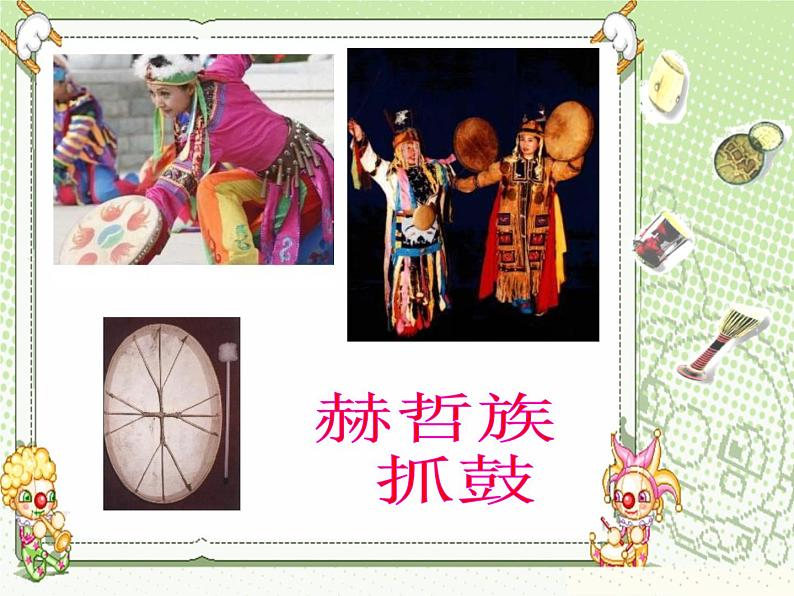 湘艺版九年级音乐上册第四单元 鼓声-资源包【教学设计+课件+素材】  （10份打包）07