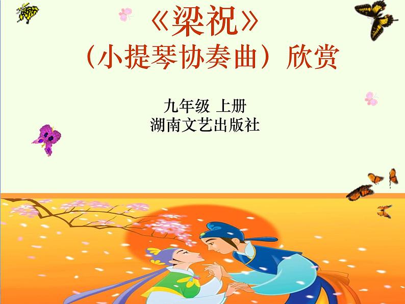 湘艺版音乐九年级上册第二单元梁山伯与祝英台 课件  (2)01