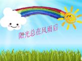 湘艺版九年级音乐上册第六单元阳光总在风雨后 课件