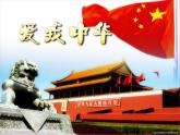 湘艺版音乐九年级上册第一单元爱我中华 课件