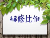 湘艺版九年级上册鼓的语言 赫修比修教学课件ppt