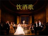 湘艺版音乐九年级上册第八单元饮酒歌 课件+教案