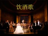 湘艺版音乐九年级上册第八单元饮酒歌 课件+教案
