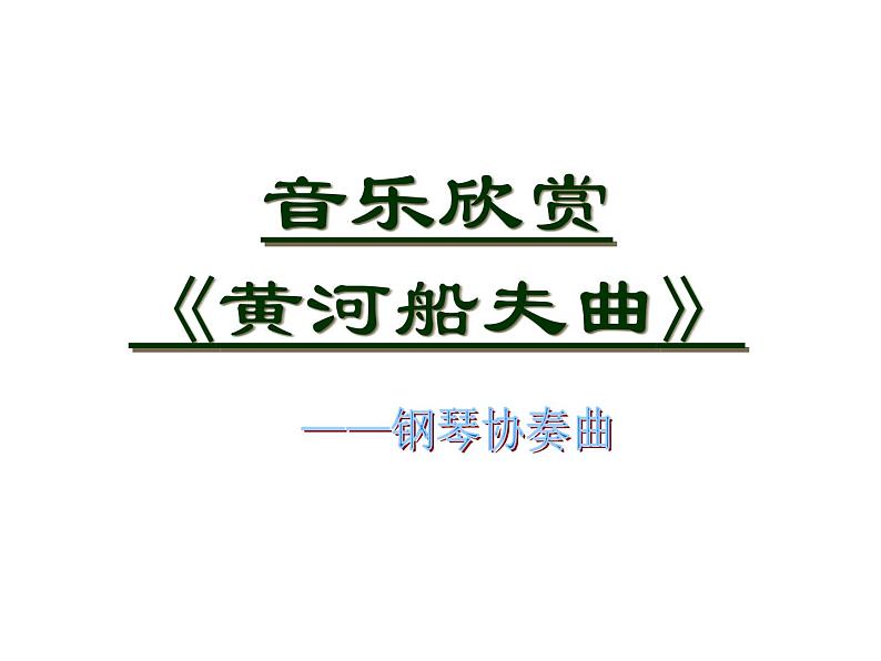 湘艺版九上 第二单元 黄河船夫曲 课件（17张）第1页