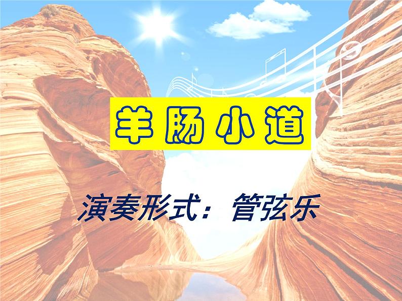 湘艺版音乐九年级下册第二单元 羊肠小道 课件第3页