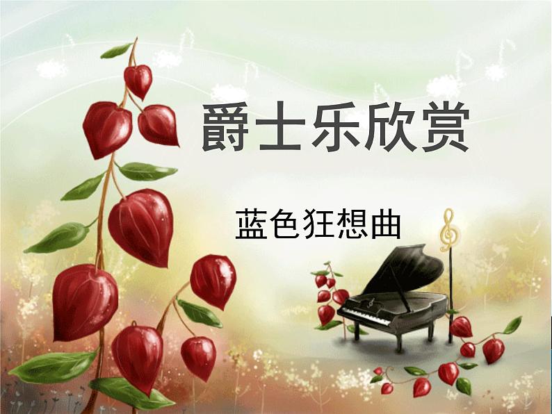 湘艺版音乐九年级下册第二单元 蓝色狂想曲 课件 (2)第1页