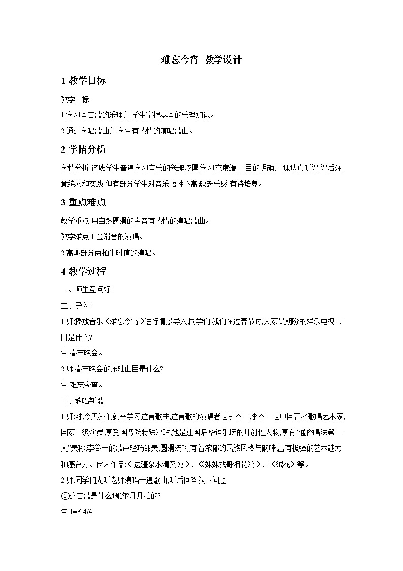 湘艺版音乐九年级下册第七单元 难忘今宵 教学设计 (1)01