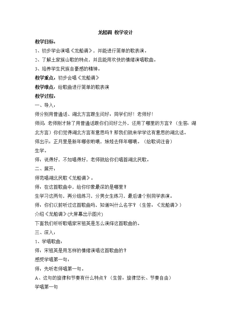 湘艺版音乐九年级下册第一单元 龙船调 教学设计01