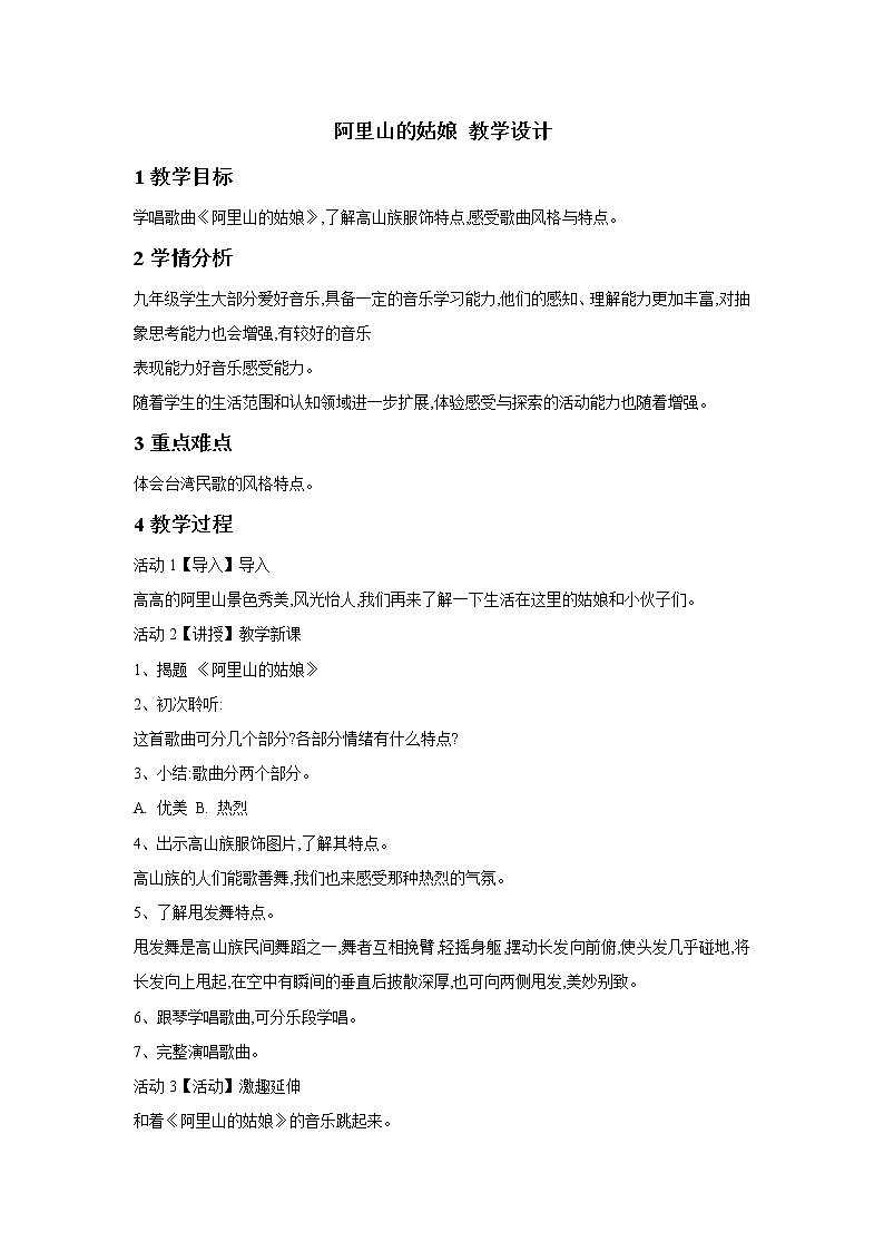 湘艺版音乐九年级下册第一单元 阿里山的姑娘 教学设计第1页