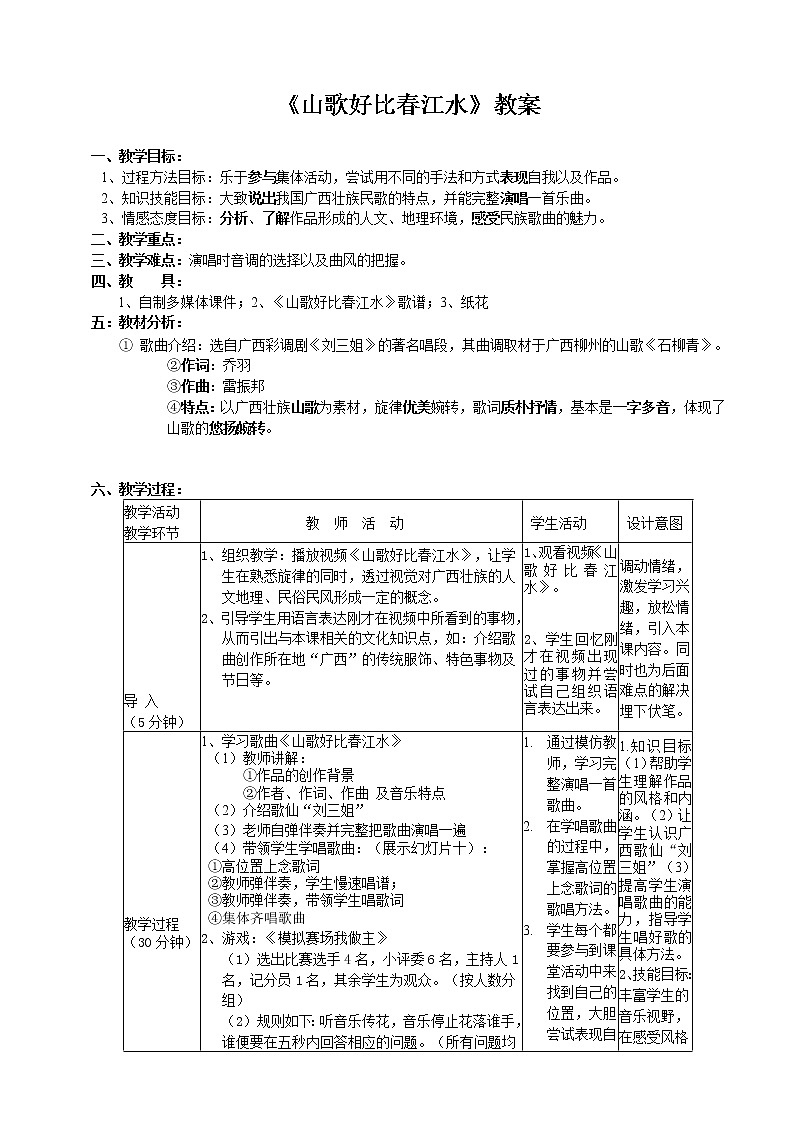 湘艺版音乐九年级下册第一单元 山歌好比春江水 教案01