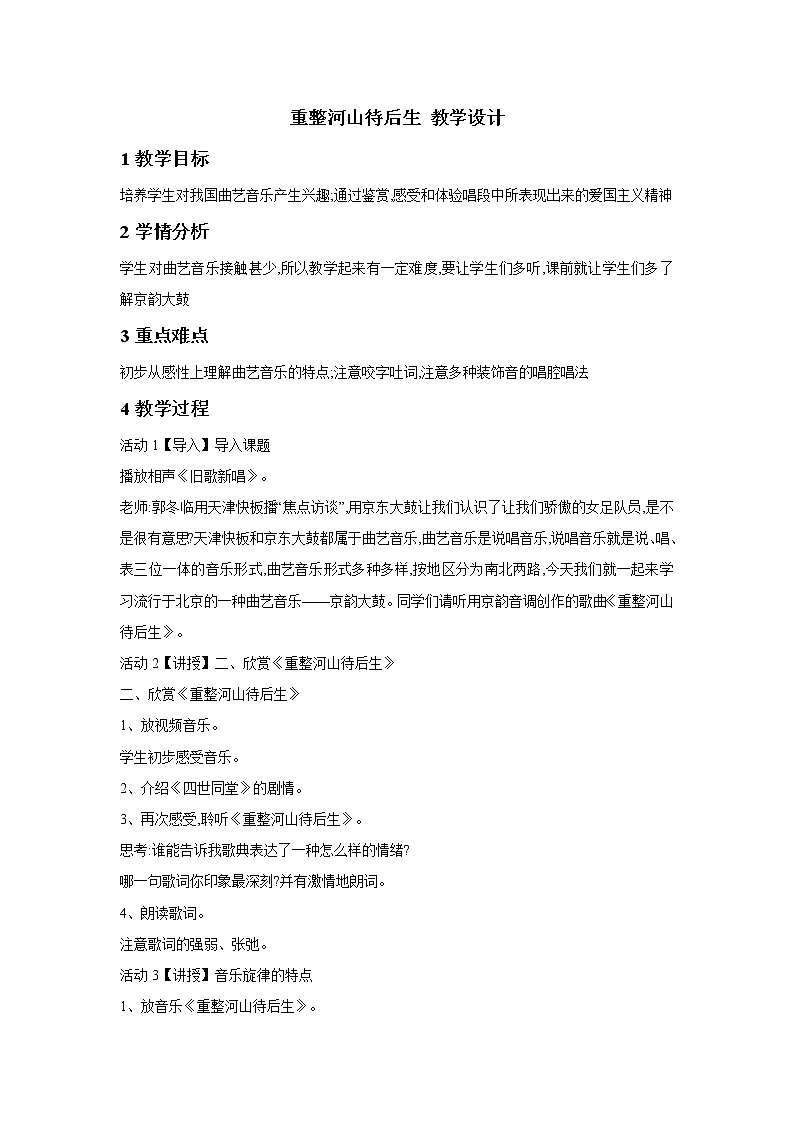 湘艺版音乐九年级下册第三单元重整河山待后生 教学设计第1页