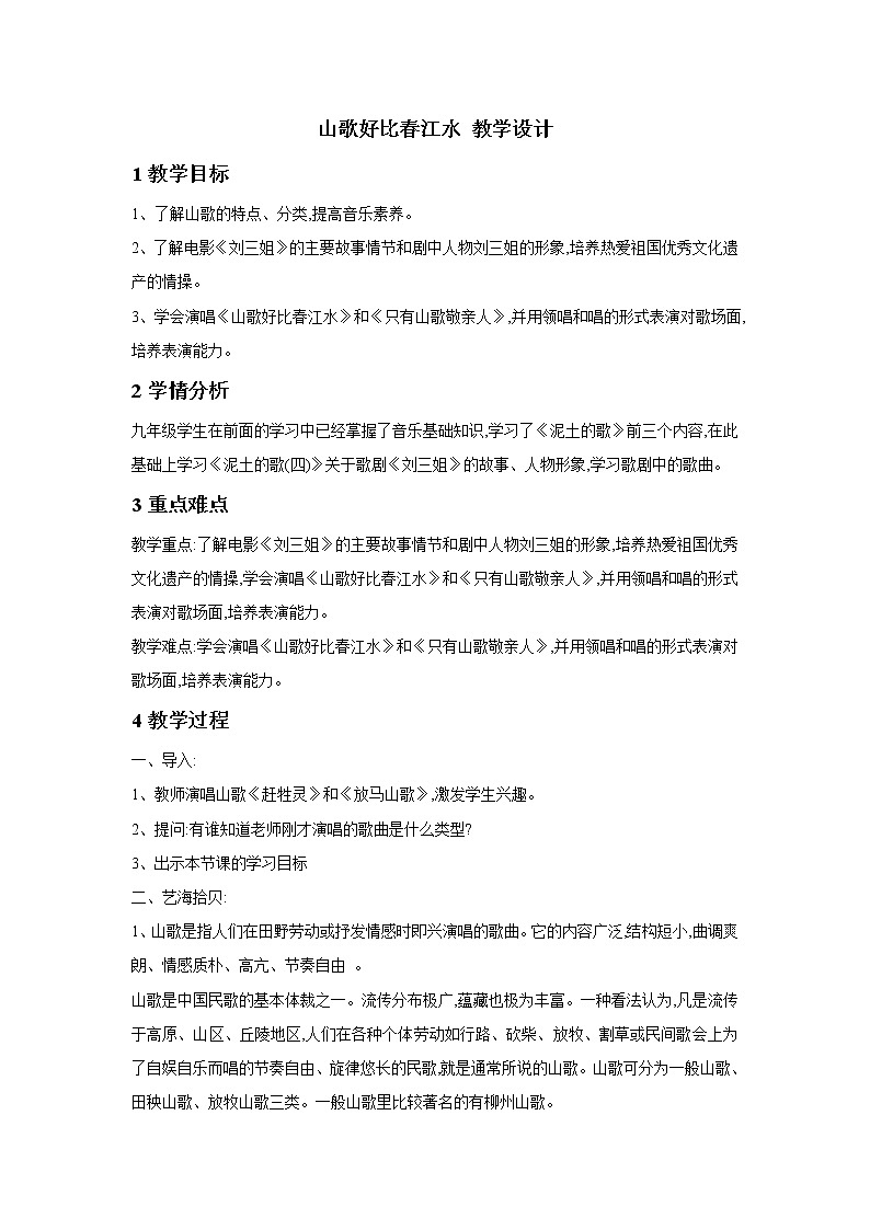 湘艺版音乐九年级下册第一单元 山歌好比春江水 教学设计 (3)第1页