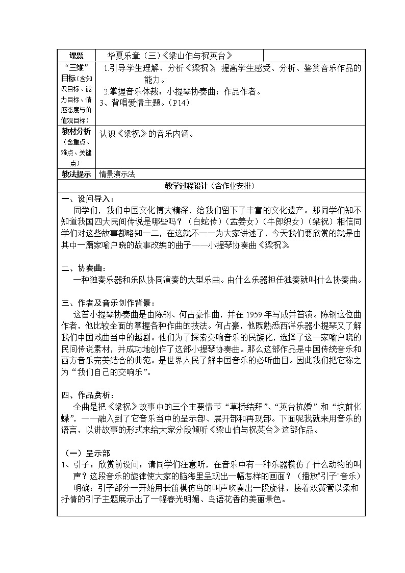 湘艺版九上 第2单元 梁山伯与祝英台 教案（表格式）01