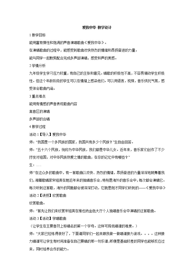 湘艺版音乐九年级上册第1单元 爱我中华 教学设计01