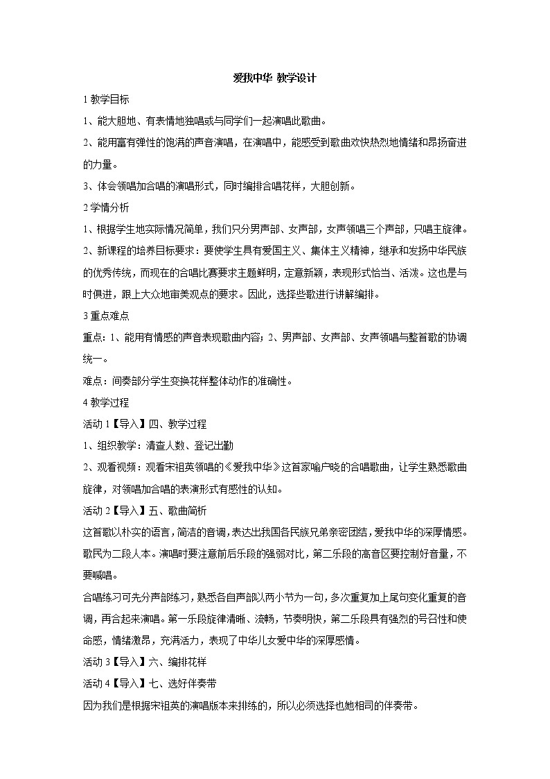 湘艺版音乐九年级上册第1单元 爱我中华 教学设计 (5)01