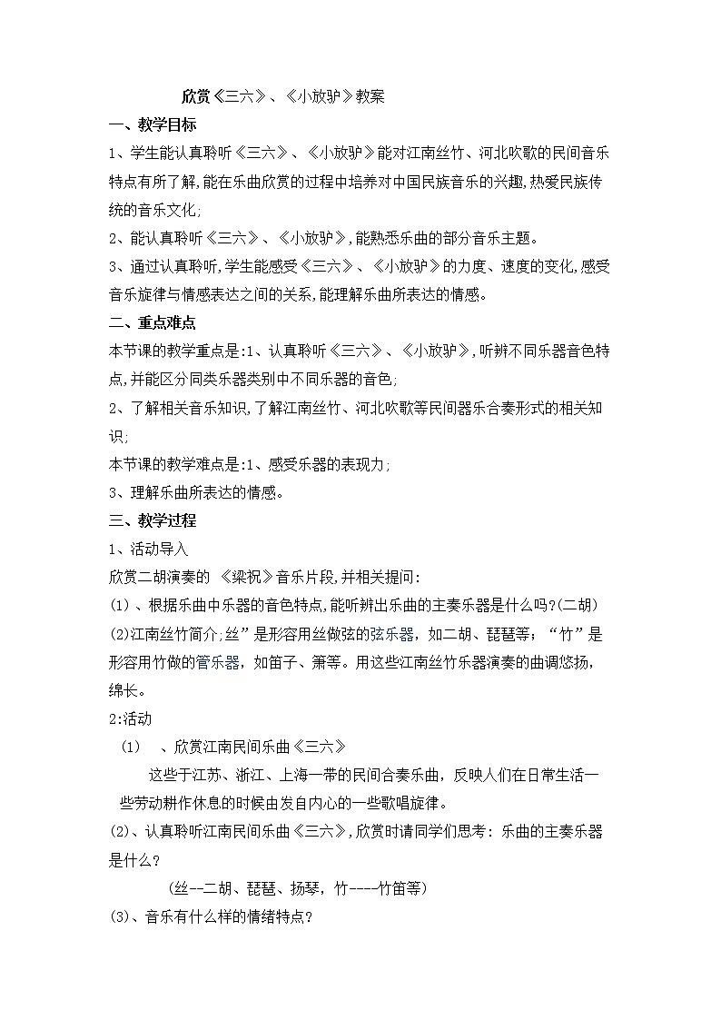 湘文艺版八年级音乐下册第2单元《《三六》、《小放驴》》教学设计01