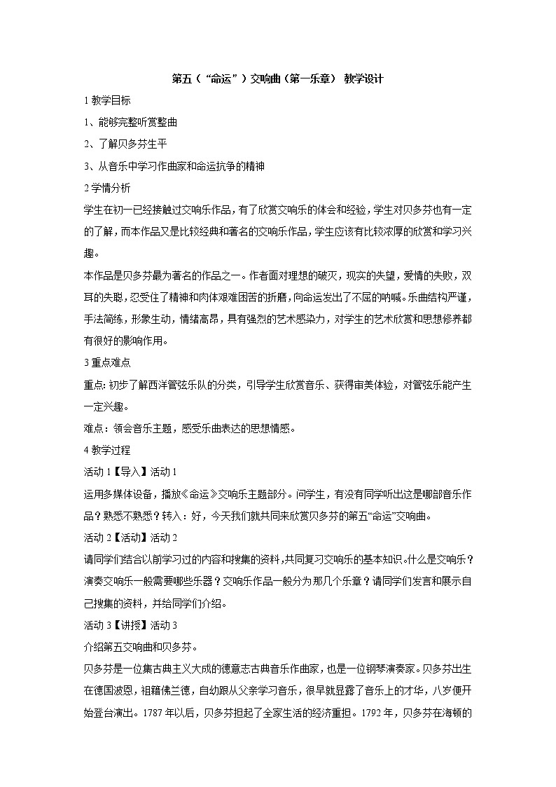 湘艺版音乐八年级下册第六单元 第五（“命运”）交响曲（第一乐章） 教学设计 (5)01