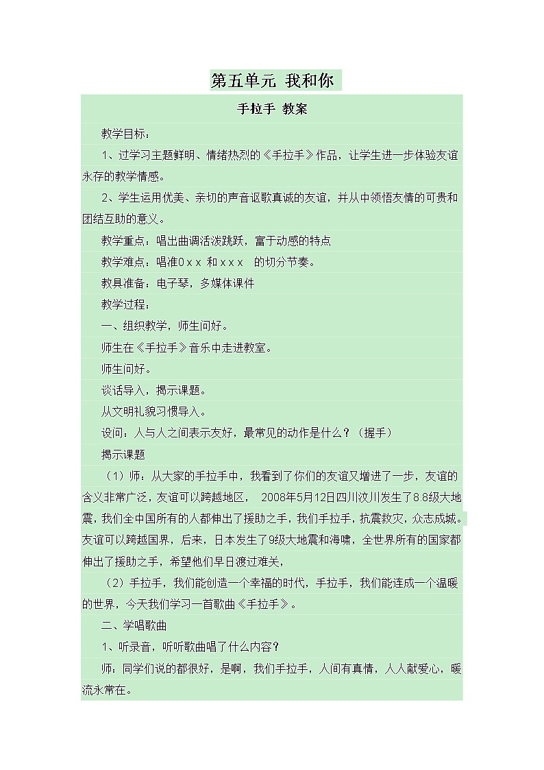 湘艺版音乐八年级下册第五单元 我和你 手拉手 教案01
