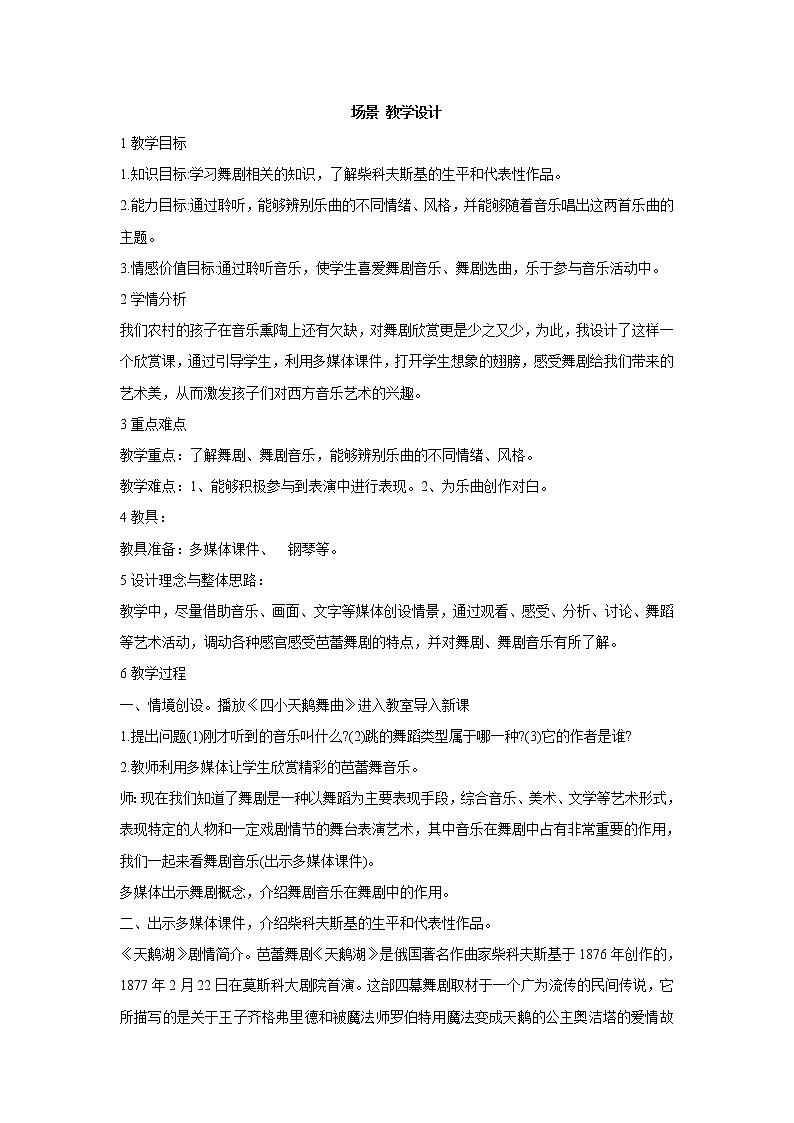 湘艺版音乐八年级下册第八单元 场景 教学设计第1页