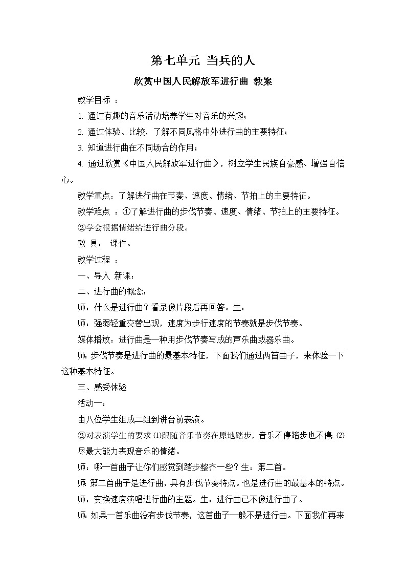 湘艺版音乐八年级下册第七单元 当兵的人 中国人民解放军进行曲 教案01
